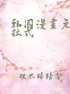 韩国漫画免费下拉式