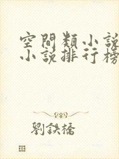 空间类小说完结小说排行榜