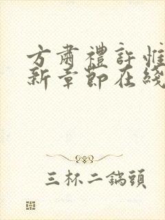 方肃礼许惟昭最新章节在线阅读