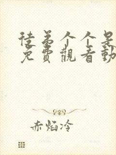 徒弟个个是大佬免费观看动漫第二季