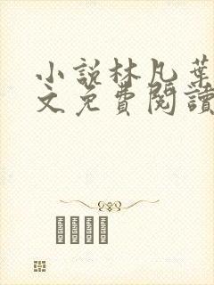 小说林凡叶惜全文免费阅读