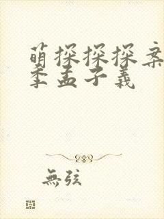 萌探探探案第二季孟子义