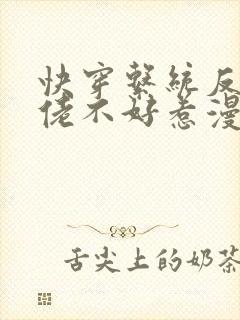 快穿系统反派大佬不好惹漫画免费观看