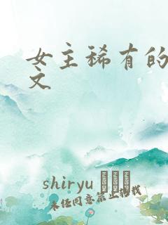 女主稀有的星际文