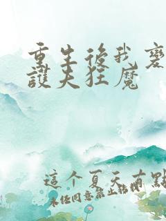 重生后我变成了护夫狂魔