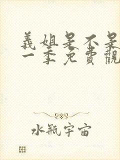 义姐是不是良妈一季免费观看