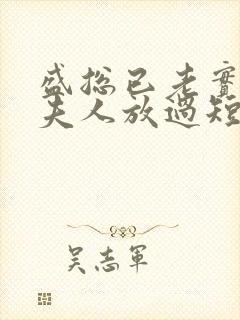 盛总已老实,求夫人放过短剧免费