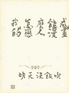 我怎么能成为你的恋人漫画54