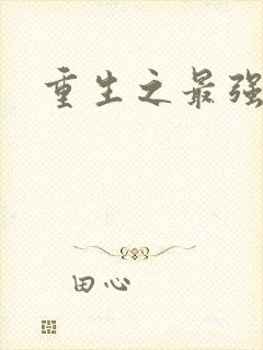 重生之最强仙帝