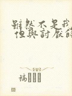 虽然不是我的菜 但与讨厌的姐姐超契合