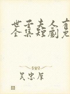 世子夫人有喜了全集短剧免费