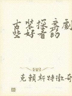 古装探案剧有哪些好看的