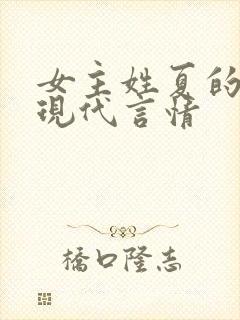 女主姓夏的小说现代言情