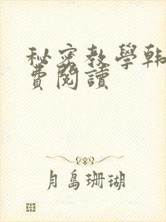 秘密教学韩漫免费阅读