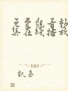 免费观看动漫全集在线播放高清软件