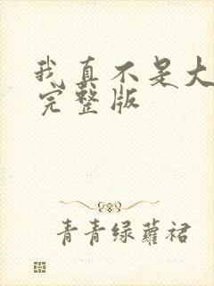 我真不是大反派完整版