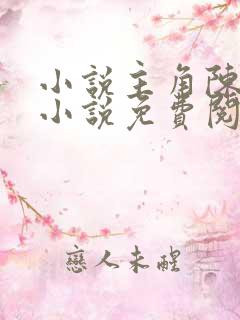 小说主角陈万里小说免费阅读