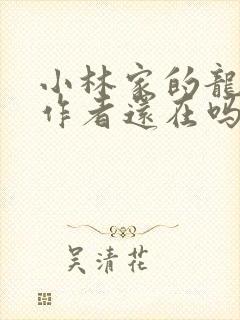 小林家的龙女仆作者还在吗