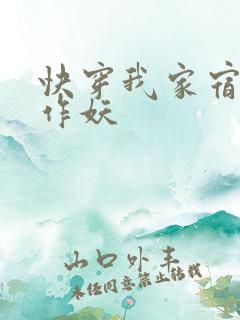 快穿我家宿主又作妖