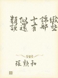 类似十锦缎的小说还有哪些