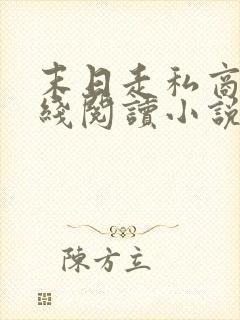 末日走私商 在线阅读小说