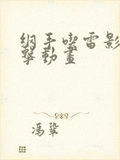 纲手吃雷影大狙击动画