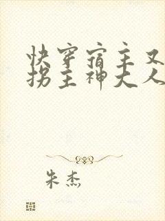 快穿宿主又在诱拐主神大人了