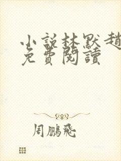 小说林默赵建军免费阅读