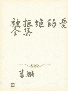 被拒绝的爱泰剧全集