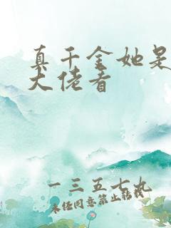 真千金她是全能大佬看