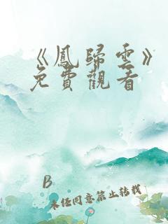 《凤归云》短剧免费观看