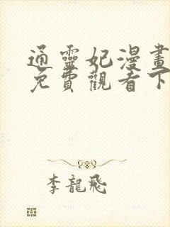 通灵妃漫画全集免费观看下拉式