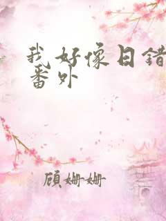 我好像日错人了番外