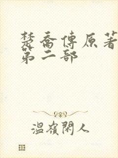 楚乔传原著小说第二部