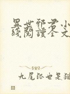 异世邪君小说在线阅读全文