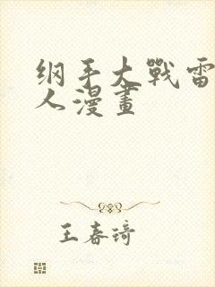 纲手大战雷影同人漫画