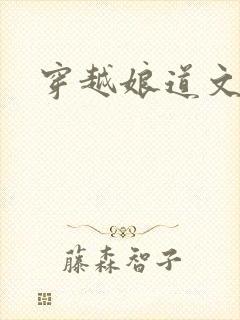 穿越娘道文女主