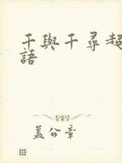千与千寻超清国语