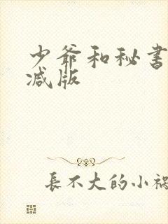 少爷和秘书未删减版