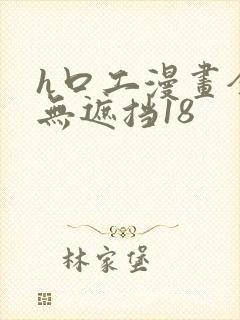 h口工漫画全彩无遮挡18