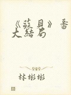 《苏贝》番外篇大结局