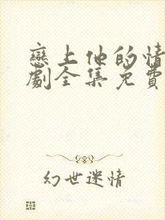 恋上他的情深短剧全集免费观看