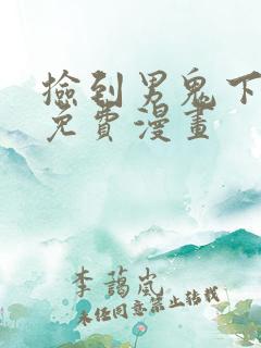 捡到男鬼下拉式免费漫画