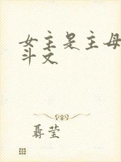 女主是主母的宅斗文