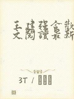 王建强合欢宗全文阅读最新章节