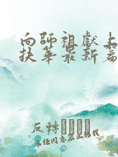 向师祖献上咸鱼扶华最新篇章