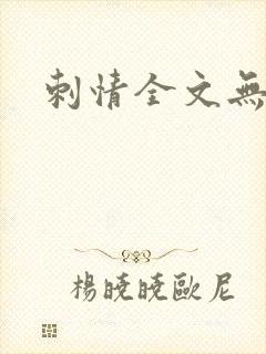 刺情全文无删减