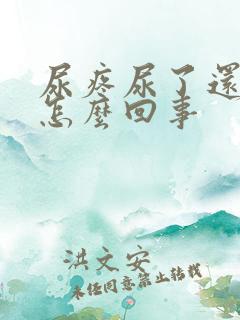 尿疼尿了还想尿怎么回事