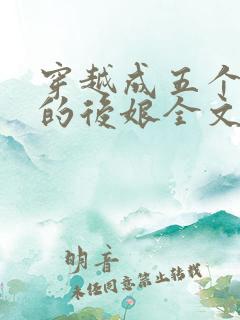 穿越成五个反派的后娘全文阅读