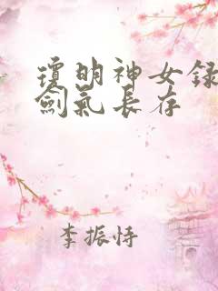 琼明神女录小说剑气长存